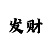 鸿运